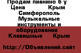 Продам пианино б/у › Цена ­ 2 000 - Крым, Симферополь Музыкальные инструменты и оборудование » Клавишные   . Крым